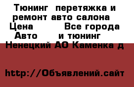 Тюнинг, перетяжка и ремонт авто салона › Цена ­ 100 - Все города Авто » GT и тюнинг   . Ненецкий АО,Каменка д.